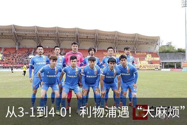 从3-1到4-0！利物浦遇“大麻烦”，3大攻击手伤退，防止客场翻车